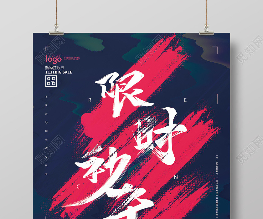 双十一双11限时秒杀海报毛笔字 双十一双11限时秒杀海报毛笔字
