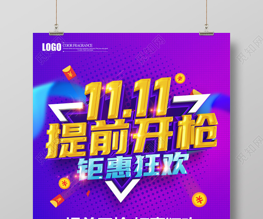创意立体双十一双11提前开枪钜惠狂欢促销海报设计 创意立体双十一双11提前开枪钜惠狂欢促销海报设计