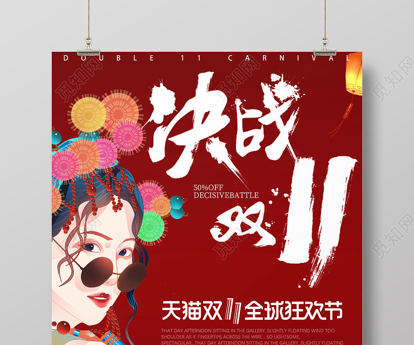 国潮插画红色双十一双11决战双十一海报 国潮插画红色双十一双11决战双十一海报
