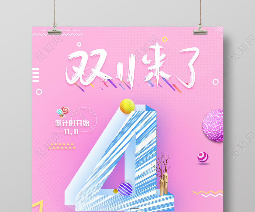 粉色清新唯美双十一来了倒计时海报双十一倒计时 粉色清新唯美双十一来了倒计时海报双十一倒计时