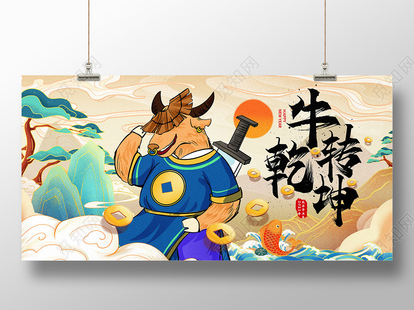 国潮手绘插画新年牛年宣传展板 国潮手绘插画新年牛年宣传展板
