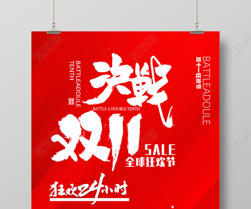 红色毛笔决战双11 双十一海报 红色毛笔决战双11 双十一海报