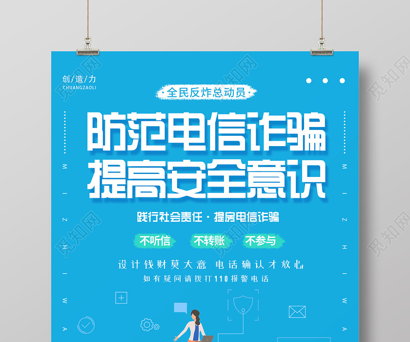 蓝色简约插画创意防范电信诈骗防范电信网络诈骗宣传