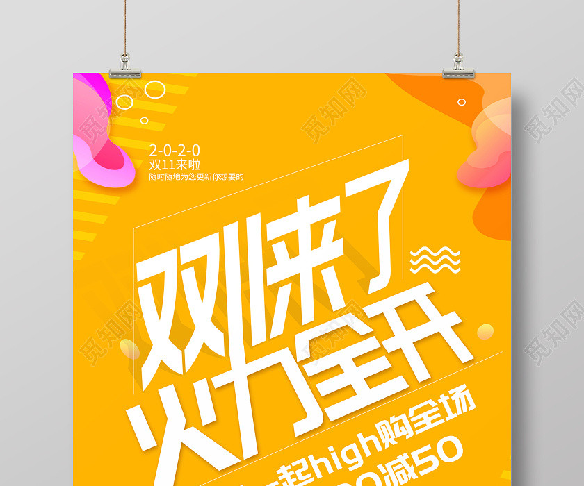 2020双十一预热双11来了火力全开海报设计 2020双十一预热双11来了火力全开海报设计
