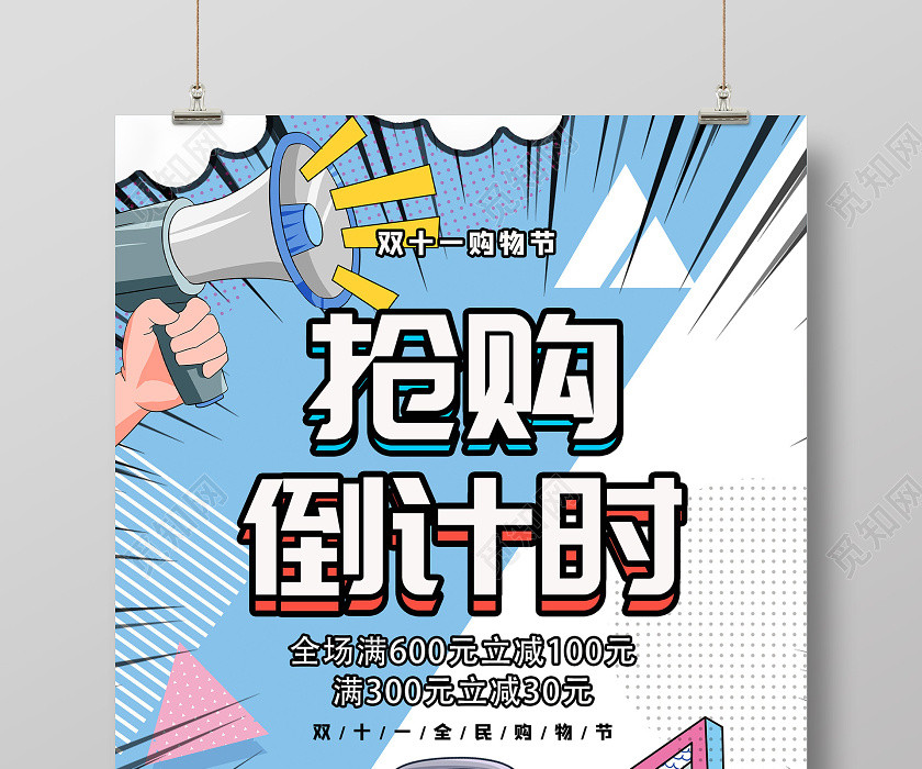 蓝色波普风双十一购物节抢购倒计时促销海报双十一倒计时 蓝色波普风双十一购物节抢购倒计时促销海报双十一倒计时