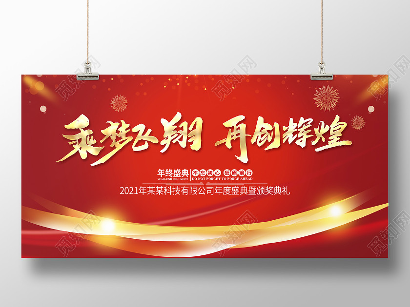 红色大气乘梦飞翔再创辉煌新年年会公司年度盛典晚会舞台展板 红色大气乘梦飞翔再创辉煌新年年会公司年度盛典晚会舞台展板