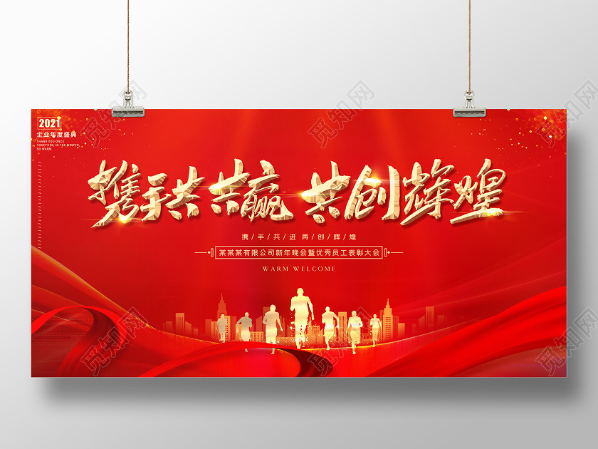 科技红色大气携手共赢共创辉煌牛年年会员工表彰晚会舞台展板 科技红色大气携手共赢共创辉煌牛年年会员工表彰晚会舞台展板