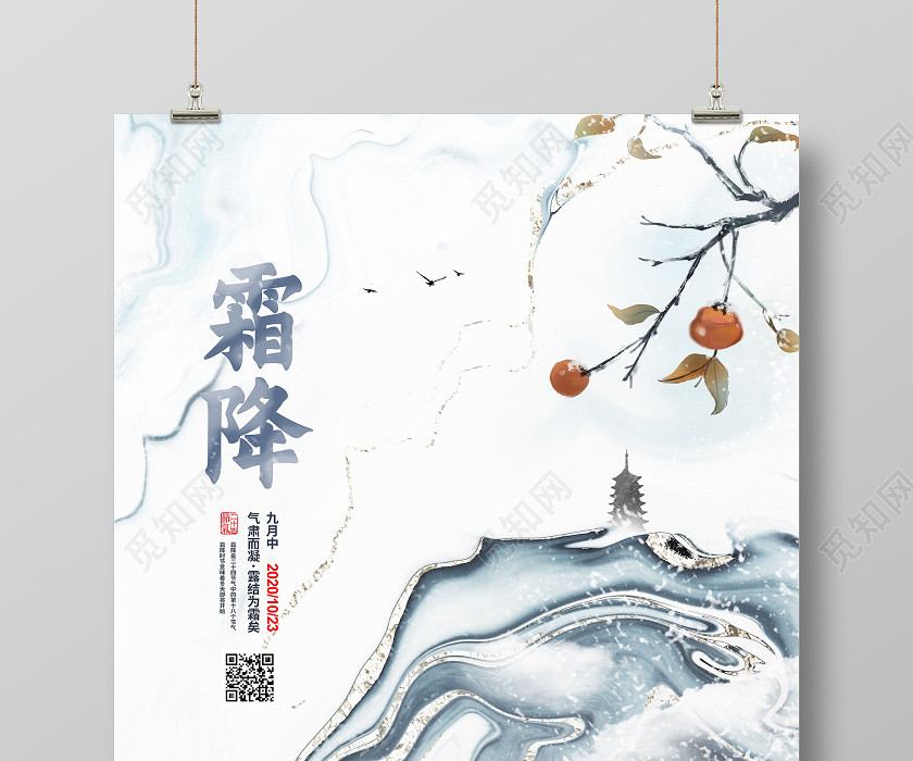 中国风简约二十四节气霜降宣传海报设计 中国风简约二十四节气霜降宣传海报设计