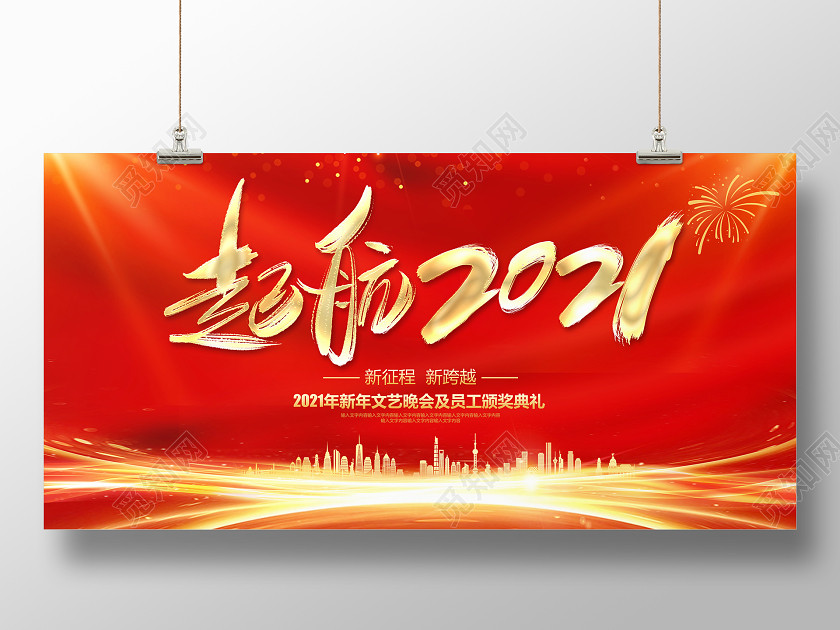 科技红色喜庆起航2021年会文艺晚会暨颁奖典礼舞台晚会展板 科技红色喜庆起航2021年会文艺晚会暨颁奖典礼舞台晚会展板