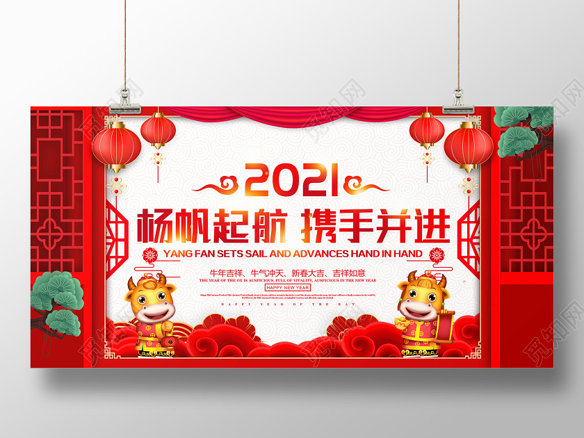 红色大气2021扬帆起航携手并进企业新年牛年年会舞台背景展板 红色大气2021扬帆起航携手并进企业新年牛年年会舞台背景展板