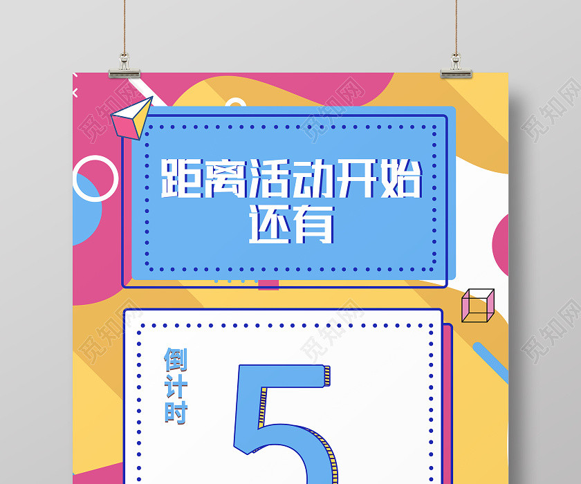 几何元素孟菲斯风格蓝色活动倒计时海报双十一倒计时 几何元素孟菲斯风格蓝色活动倒计时海报双十一倒计时