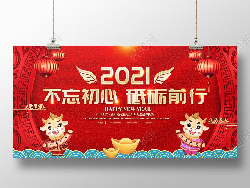 红色喜庆2021不忘初心砥砺前行年会新年牛年舞台背景展板 红色喜庆2021不忘初心砥砺前行年会新年牛年舞台背景展板