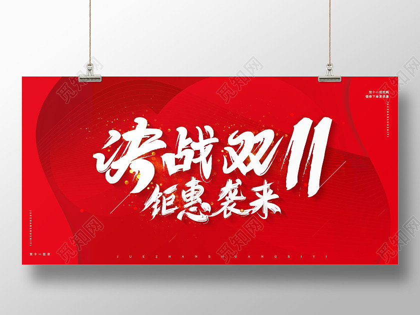 红色毛笔字决战双十一 双11钜惠袭海报 红色毛笔字决战双十一 双11钜惠袭海报