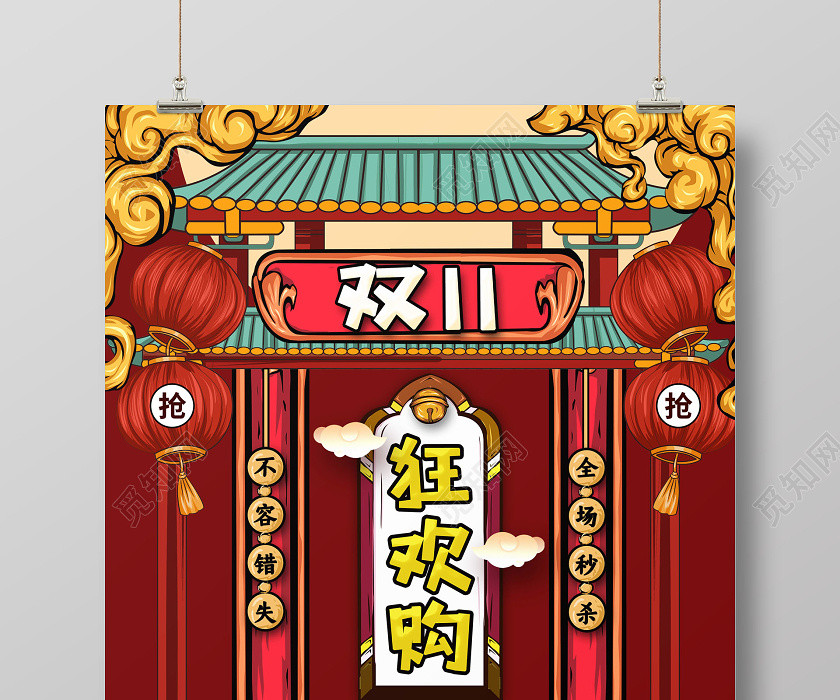 国潮 双11双十一狂欢购物海报 国潮 双11双十一狂欢购物海报