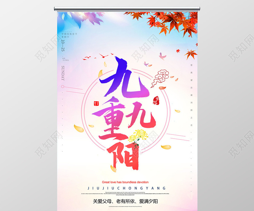 中国传统节日九九重阳节展架 中国传统节日九九重阳节展架