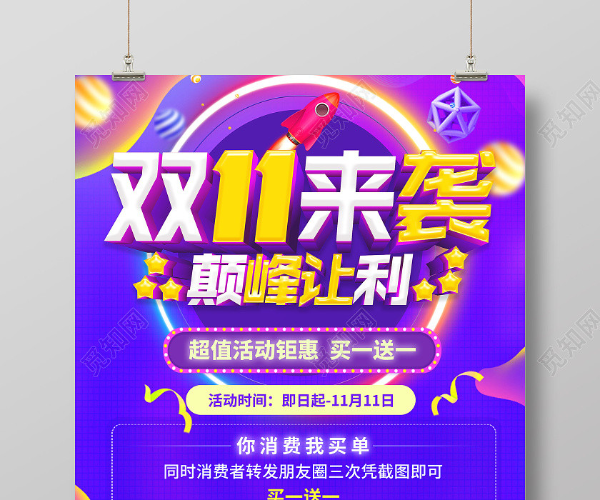 紫色备战双十一门店网店朋友圈活动促销海报 紫色备战双十一门店网店朋友圈活动促销海报