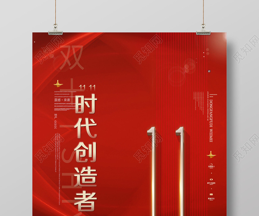 红色大气时代创造者地产双十一双11海报 红色大气时代创造者地产双十一双11海报