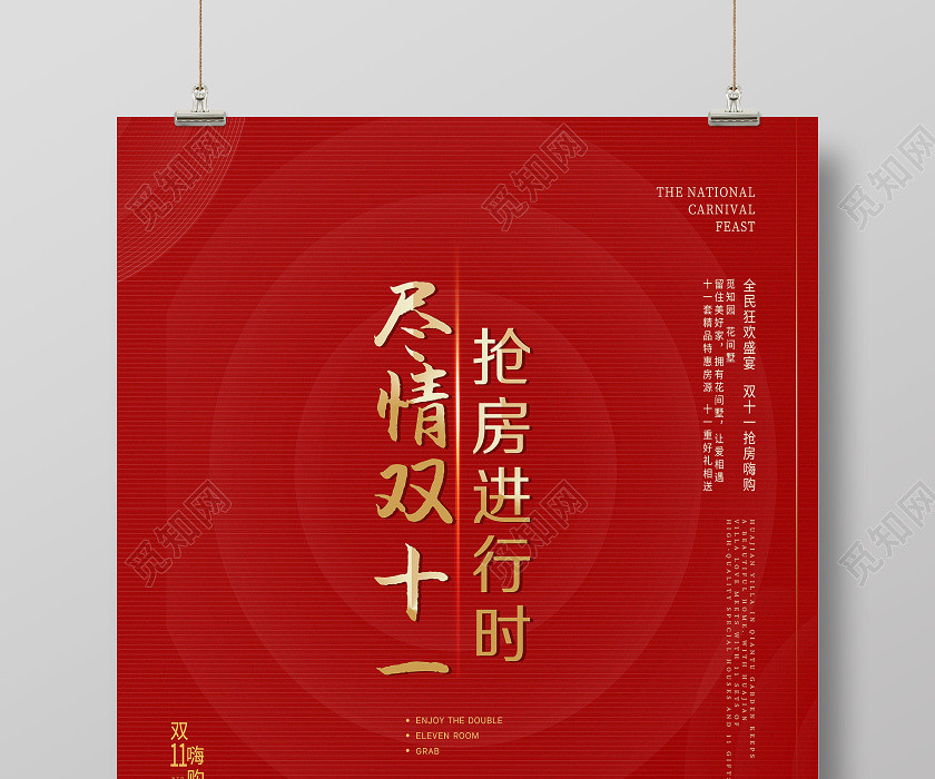 红色大气尽情双十一抢房进行时地产双十一双11海报 红色大气尽情双十一抢房进行时地产双十一双11海报