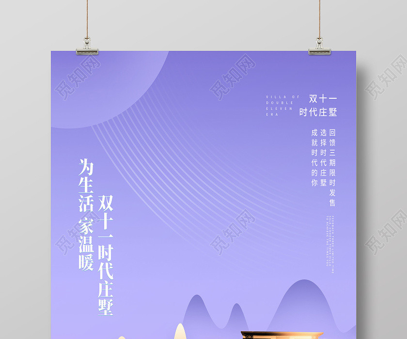 紫色创意双十一时代庄墅地产双十一双11海报 紫色创意双十一时代庄墅地产双十一双11海报