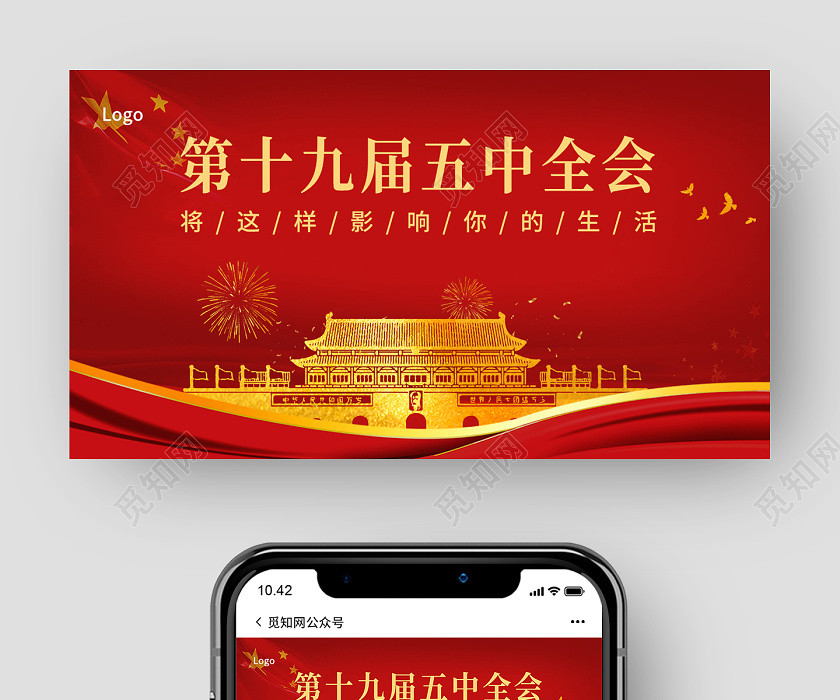 红色简约第十九届五中全会十九届五中全会公众号封面 红色简约第十九届五中全会十九届五中全会公众号封面