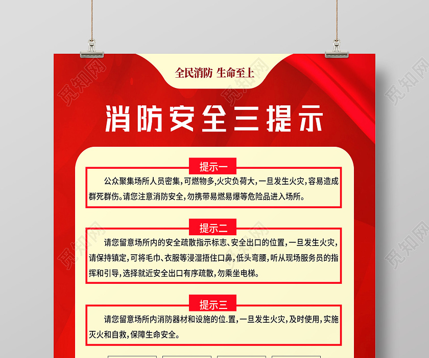 红色简约消防安全三提示海报