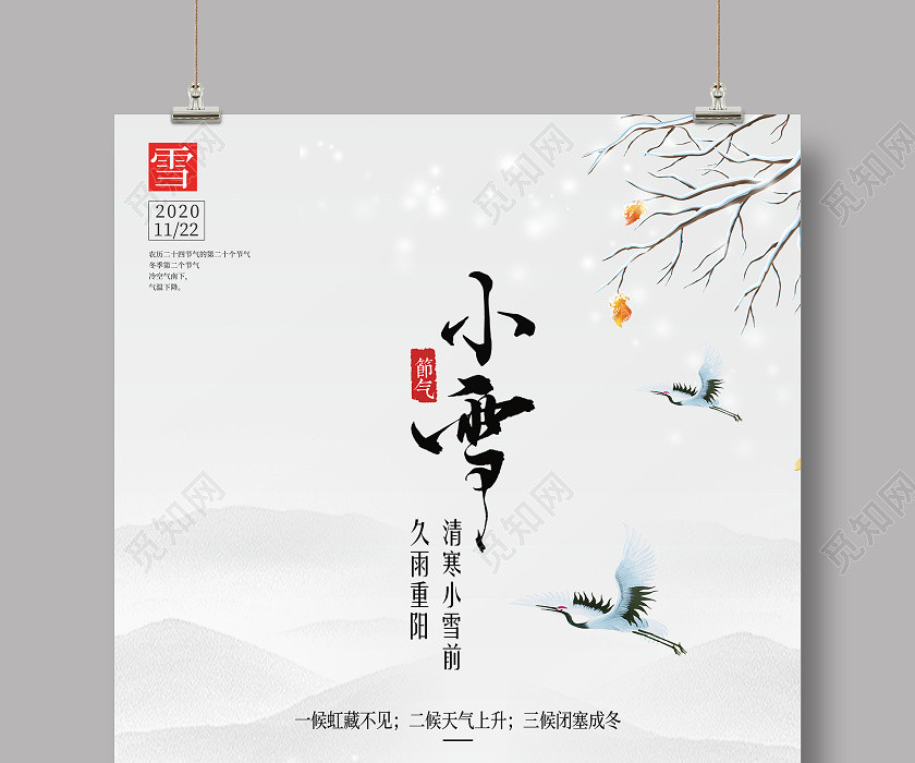 白色简约小雪二十四节气宣传海报 白色简约小雪二十四节气宣传海报