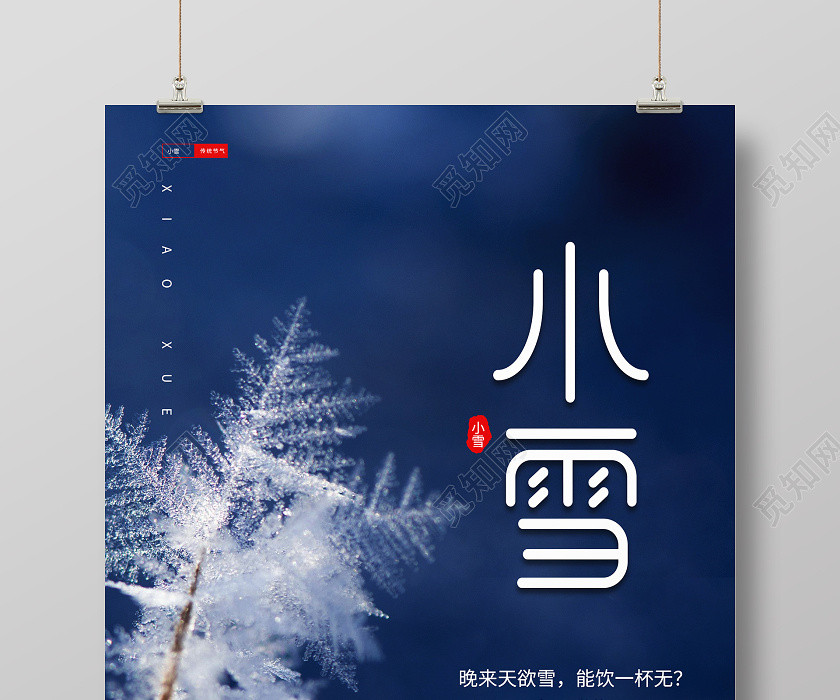 蓝色清新简约二十四节气小雪海报 蓝色清新简约二十四节气小雪海报