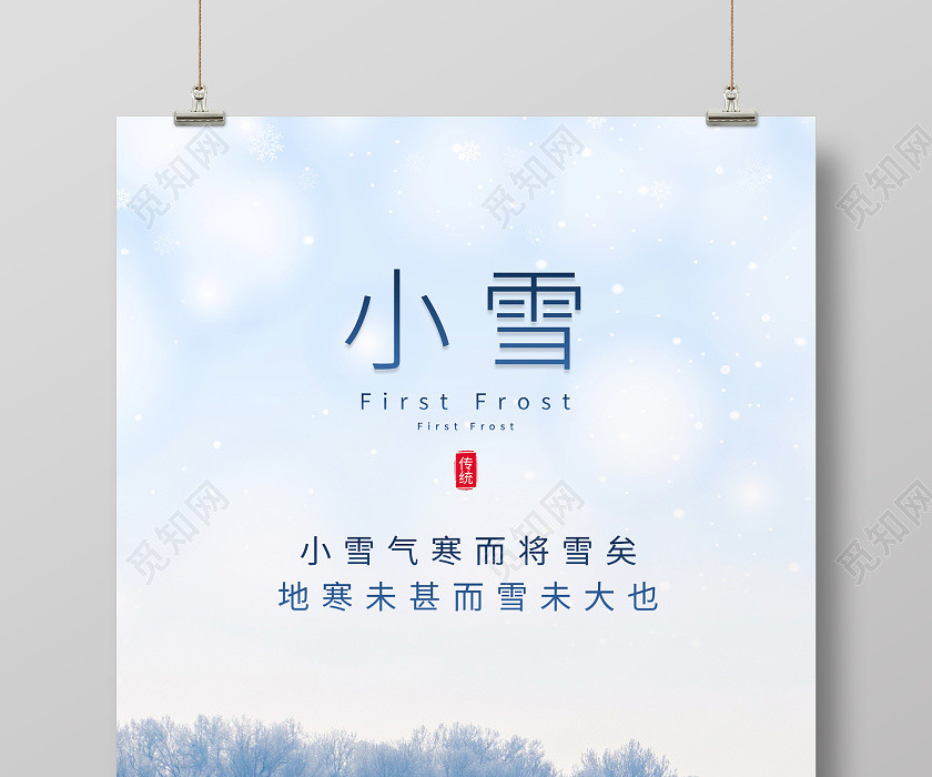 蓝色简约清新二十四节气小雪海报 蓝色简约清新二十四节气小雪海报