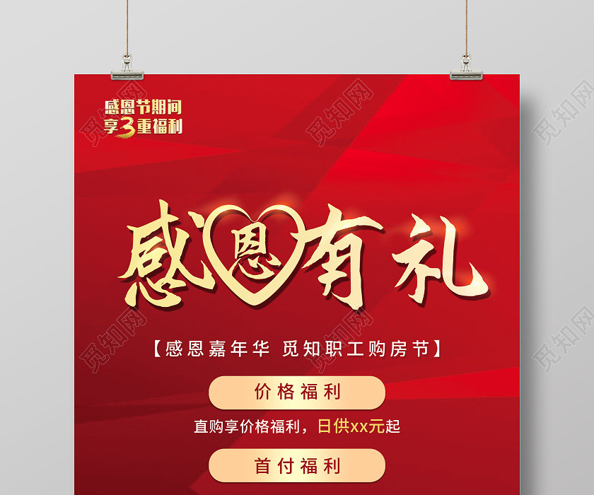 红色喜庆感恩有礼房地产促销活动海报感恩节地产 红色喜庆感恩有礼房地产促销活动海报感恩节地产