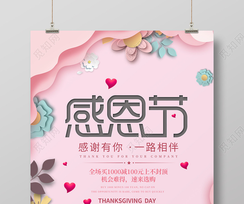 粉色剪纸风感恩节感谢有你一路相伴宣传海报 粉色剪纸风感恩节感谢有你一路相伴宣传海报