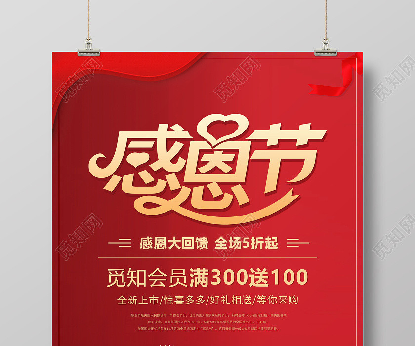 红色喜庆感恩节宣传促销活动海报 红色喜庆感恩节宣传促销活动海报