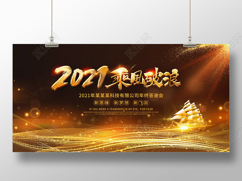 黑色大气2021乘风破浪年终答谢会新年展板 黑色大气2021乘风破浪年终答谢会新年展板