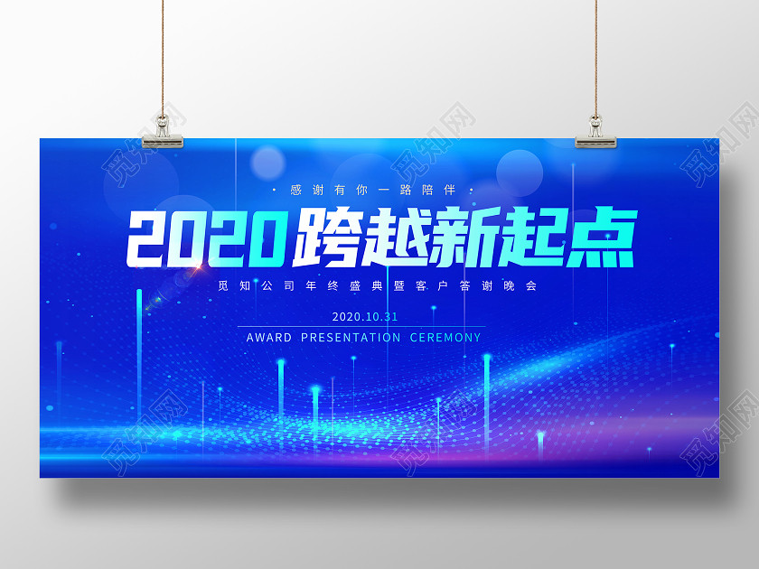 蓝色科技风2020跨越新起点企业展板海报 蓝色科技风2020跨越新起点企业展板海报