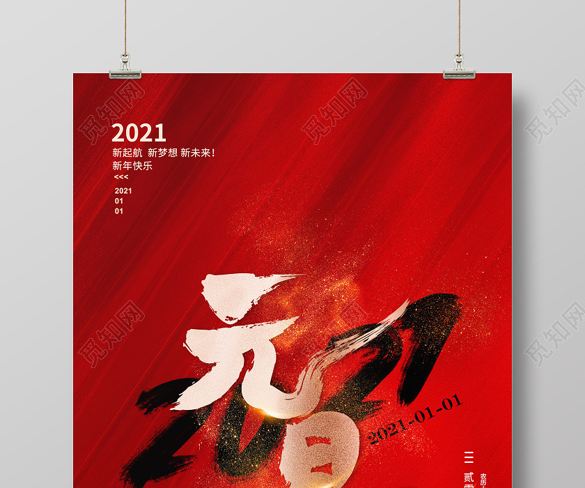 红色大气2021年元旦宣传海报设计 红色大气2021年元旦宣传海报设计
