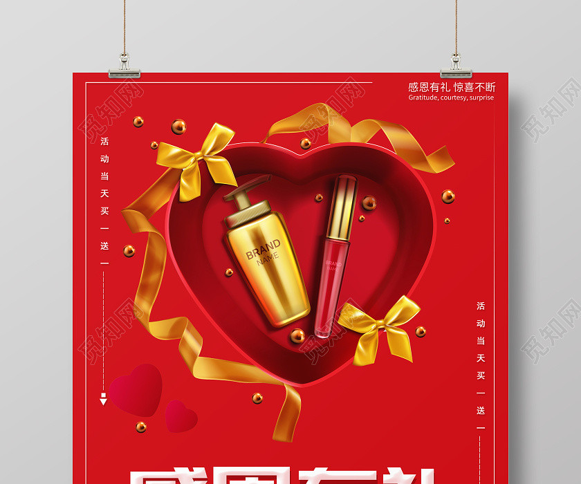红色喜庆感恩节化妆品宣传促销活动海报 红色喜庆感恩节化妆品宣传促销活动海报