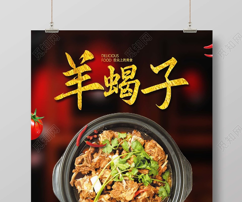 黑色简约大气羊蝎子火锅海报