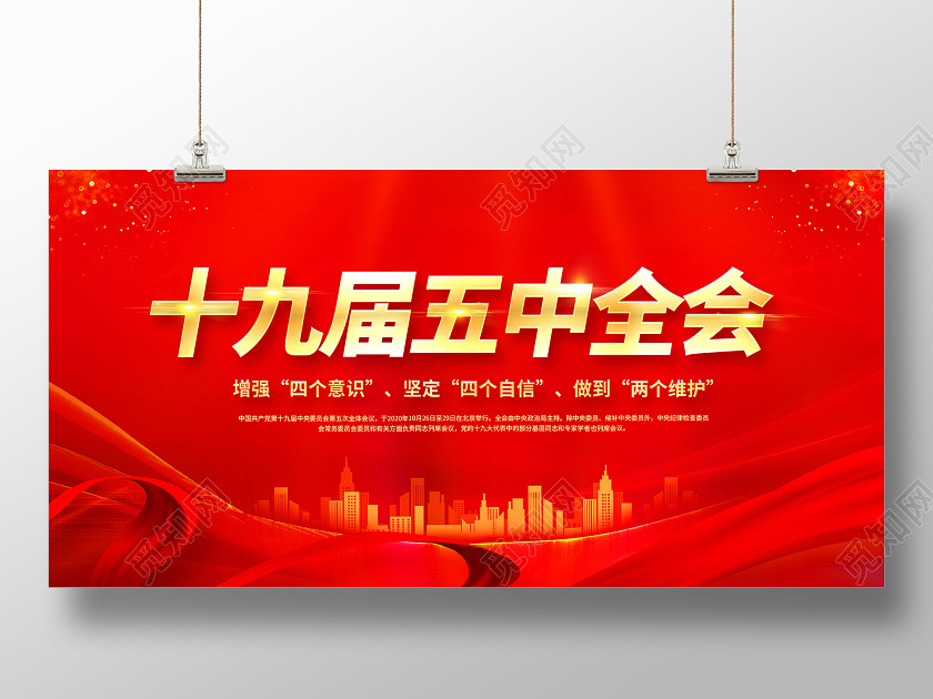 红色党建喜迎十九届五中全会党建党政党课展板 红色党建喜迎十九届五中全会党建党政党课展板