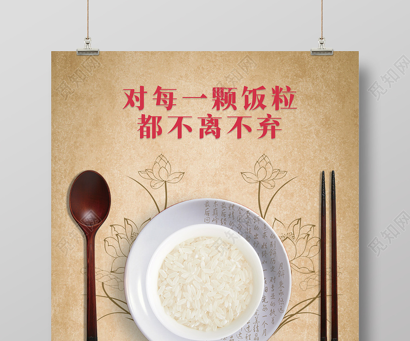 牛皮纸复古风格文明餐桌粮食海报文明用餐光盘行动
