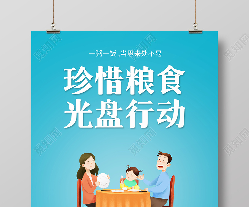 蓝色简约珍惜粮食光盘行动公益海报