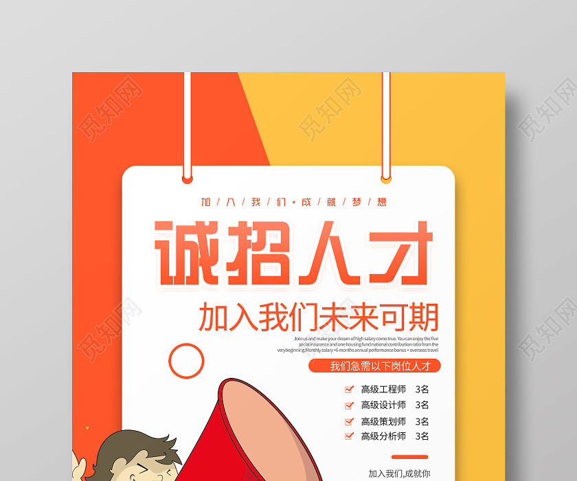 简约大气橘色系诚招人才人才招聘招聘宣传海报 简约大气橘色系诚招人才人才招聘招聘宣传海报