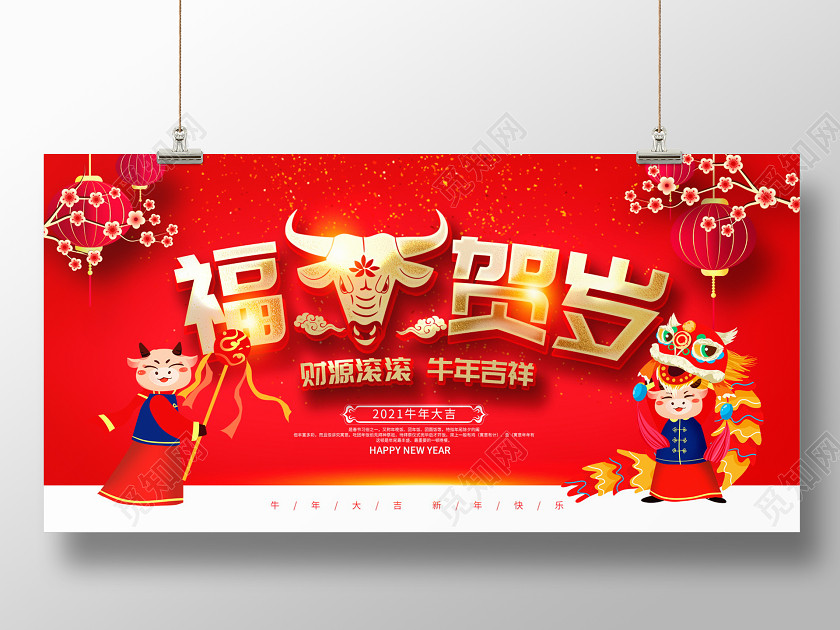 红色中国风2021牛年福牛贺岁新年新春展板设计 红色中国风2021牛年福牛贺岁新年新春展板设计