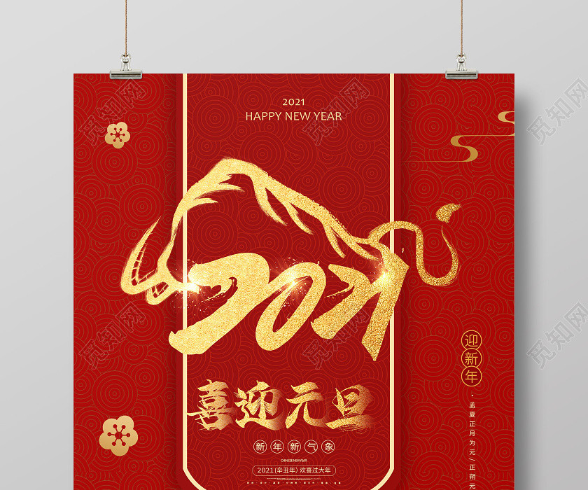 红金大气创意金牛2021元旦海报 红金大气创意金牛2021元旦海报