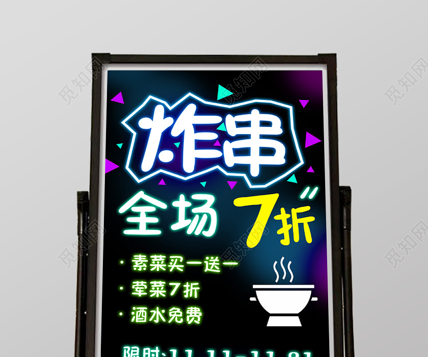 黑色霓虹灯炸串全场七折促销活动荧光板炸串荧光板