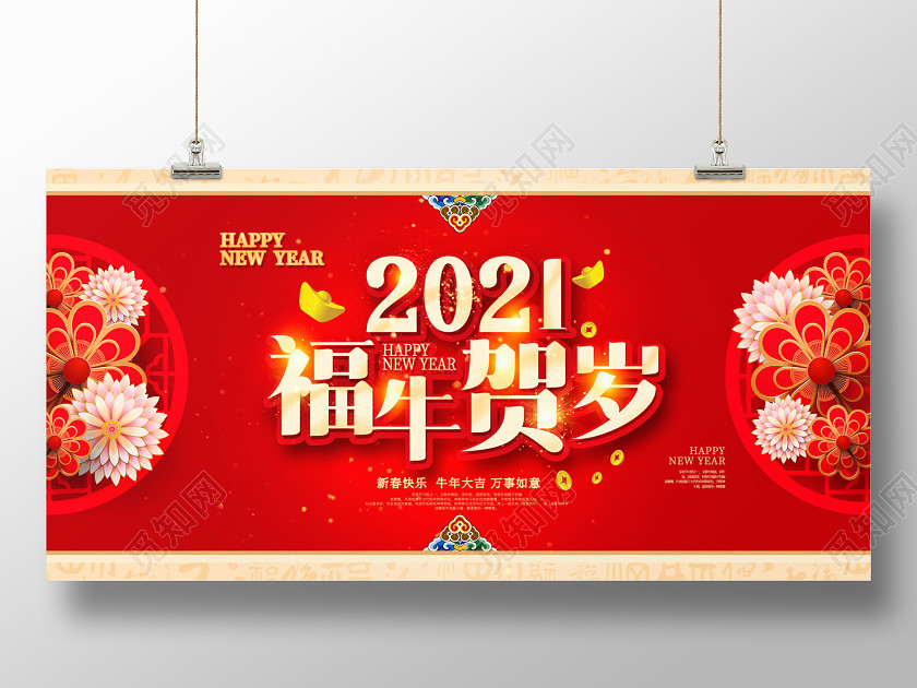 红色中国风2021牛年福牛贺岁新春新年展板设计 红色中国风2021牛年福牛贺岁新春新年展板设计