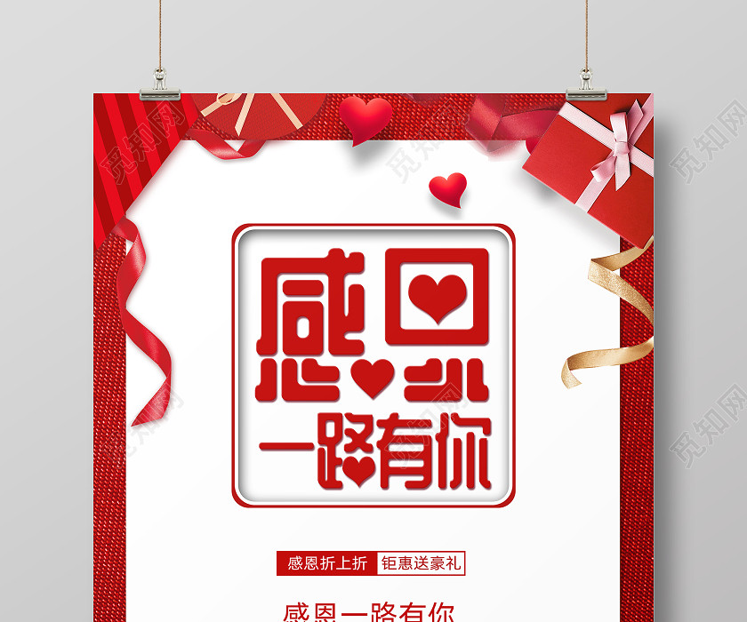 红色创意喜庆感恩节感恩一路有你活动促销海报 红色创意喜庆感恩节感恩一路有你活动促销海报