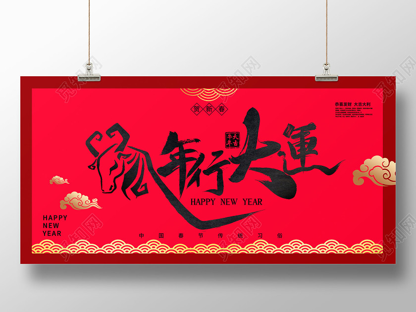 红色大气2021年牛年行大运新年新春展板设计 红色大气2021年牛年行大运新年新春展板设计