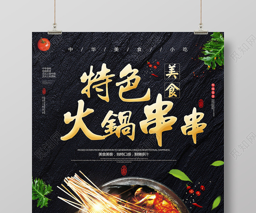 特色美食串串火锅海报设计 特色美食串串火锅海报设计