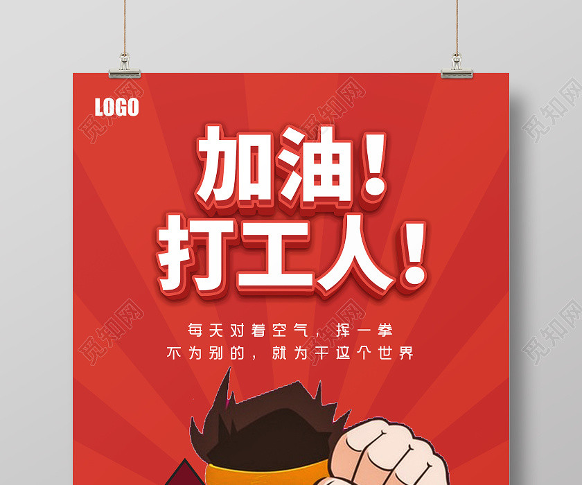 红色卡通加油打工人宣传海报 红色卡通加油打工人宣传海报