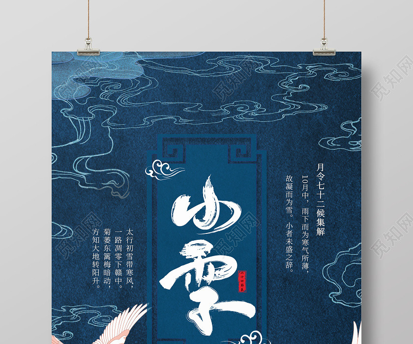 蓝色国潮风小雪二十四节气海报 蓝色国潮风小雪二十四节气海报