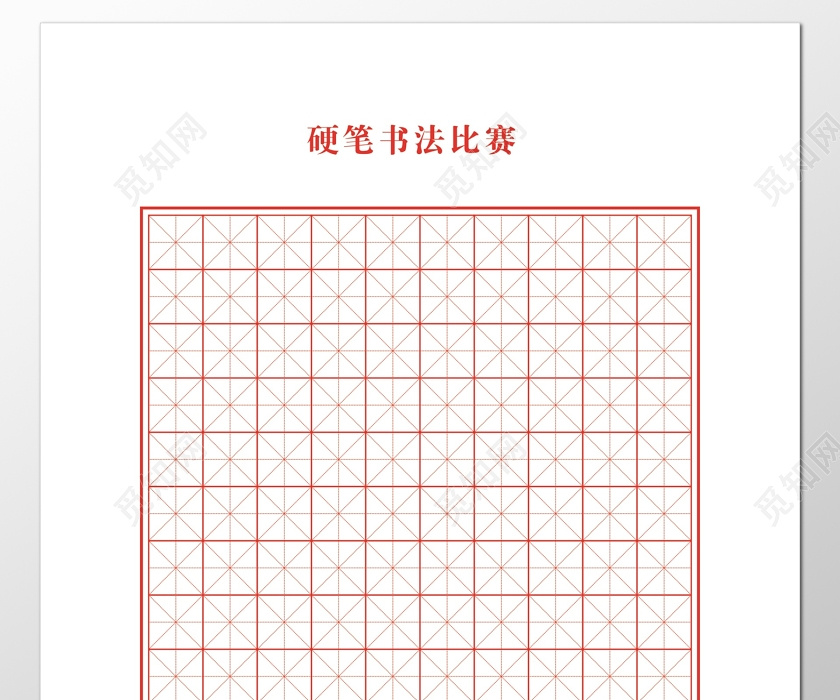 觅知网 设计素材 广告设计 硬笔书法用纸美观.